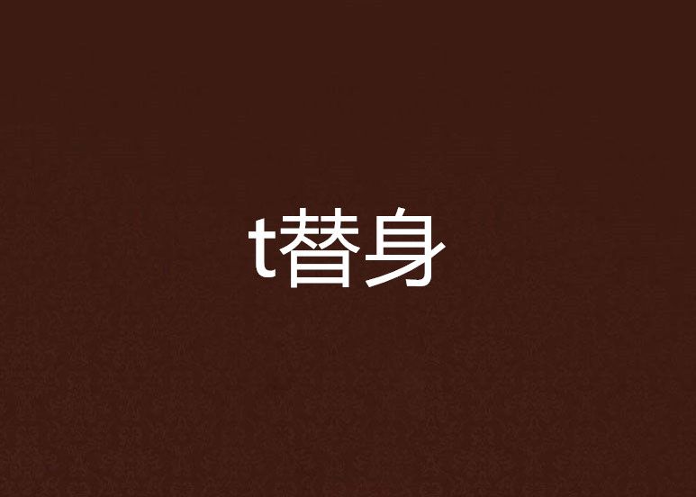 t替身 t替身