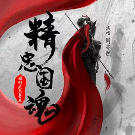 精忠國魂 精忠國魂