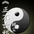 正不亡邪 正不亡邪