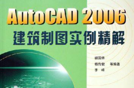 AutoCAD2006建築製圖實例精解