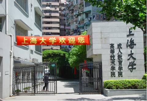 上海大學高等技術學院
