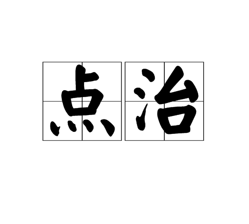 點治 點治