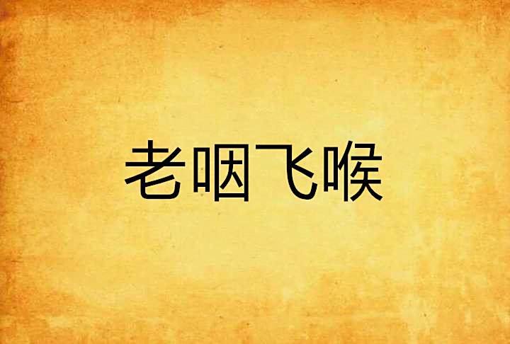 老咽飛喉 老咽飛喉
