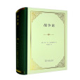 戰爭論(2022年8月商務印書館出版的圖書) 戰爭論(2022年8月商務印書館出版的圖書)