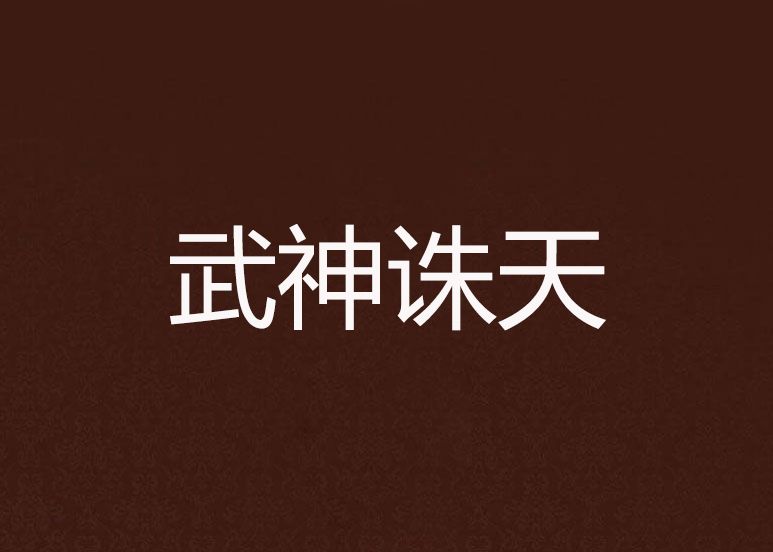 武神誅天 武神誅天