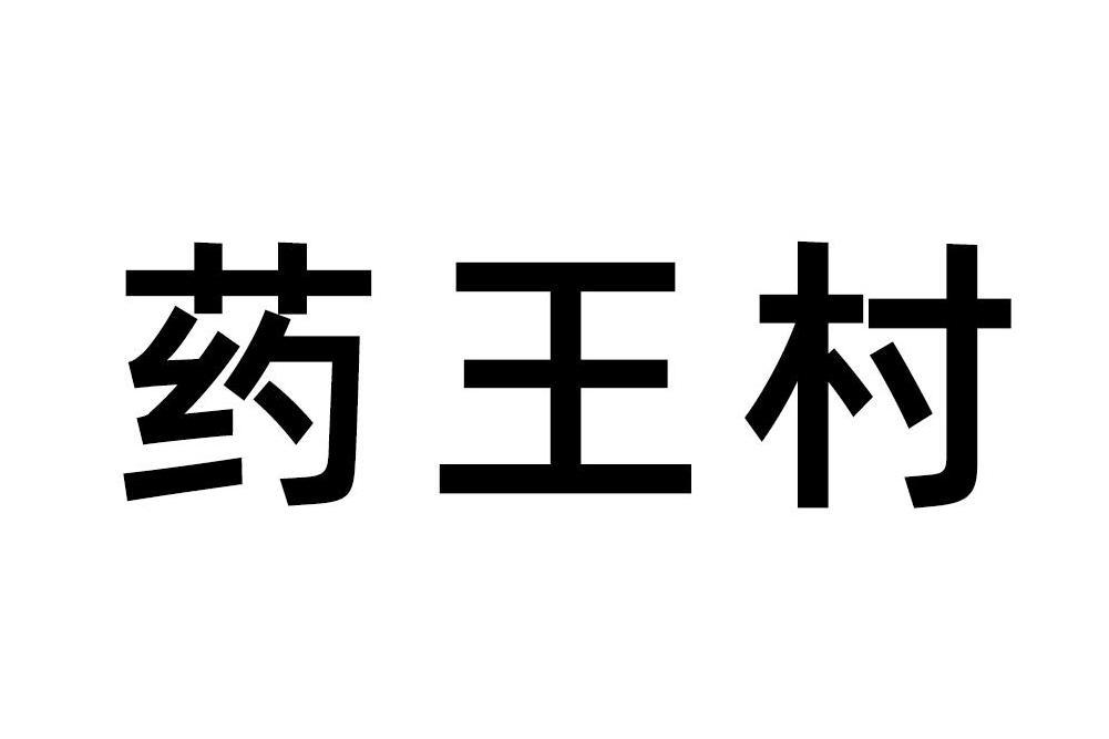 藥王村(山東省濟南市村莊) 藥王村(山東省濟南市村莊)