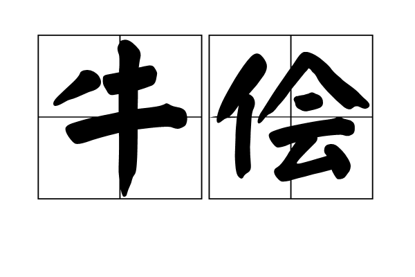 牛儈 牛儈