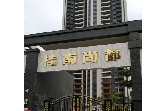 桂南尚都 桂南尚都