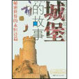 城堡的故事:秘密世界的永恆詩篇(城堡的故事) 城堡的故事:秘密世界的永恆詩篇(城堡的故事)