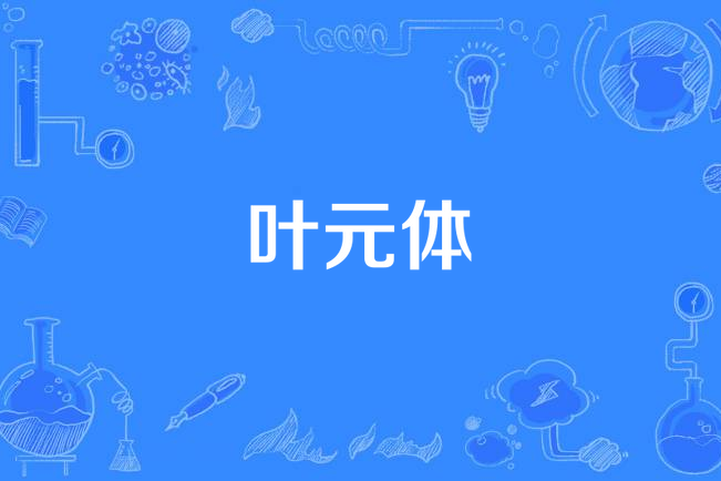 葉元體 葉元體