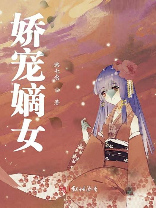 嬌寵嫡女 嬌寵嫡女
