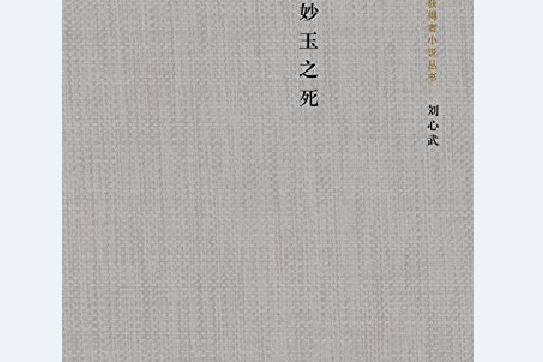 妙玉之死 妙玉之死