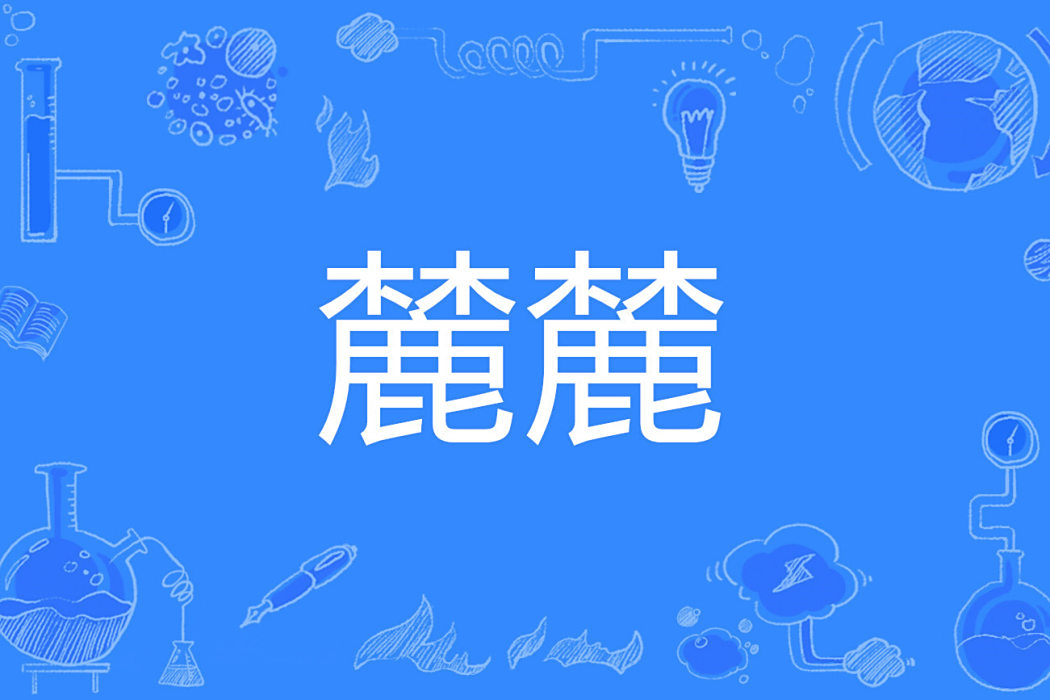 麓麓 麓麓