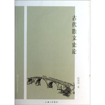 古代散文史論 古代散文史論