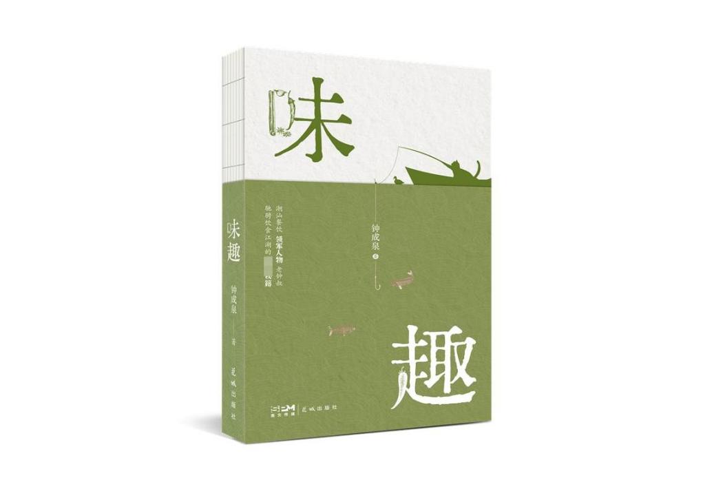 味趣 味趣