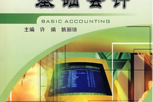 基礎會計(2004年8月浙江大學出版社出版的圖書) 基礎會計(2004年8月浙江大學出版社出版的圖書)