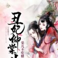 醜妃柳棠兒 醜妃柳棠兒