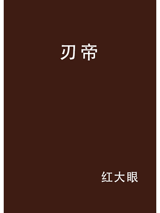 刃帝 刃帝