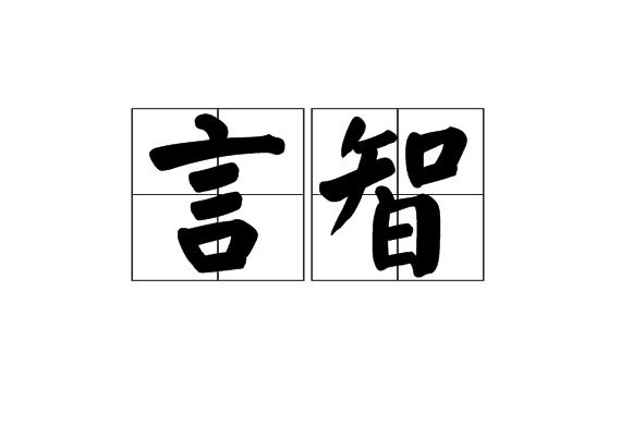 言智 言智