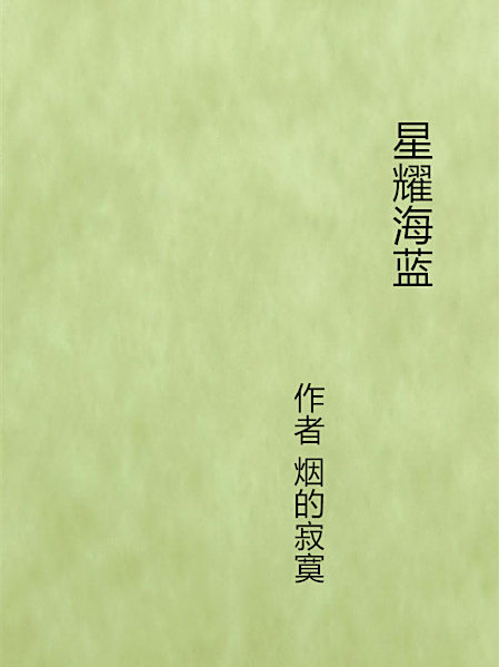 星耀海藍 星耀海藍