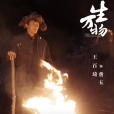 費五(電視劇《生萬物》中的角色)