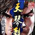 天琴烈 天琴烈