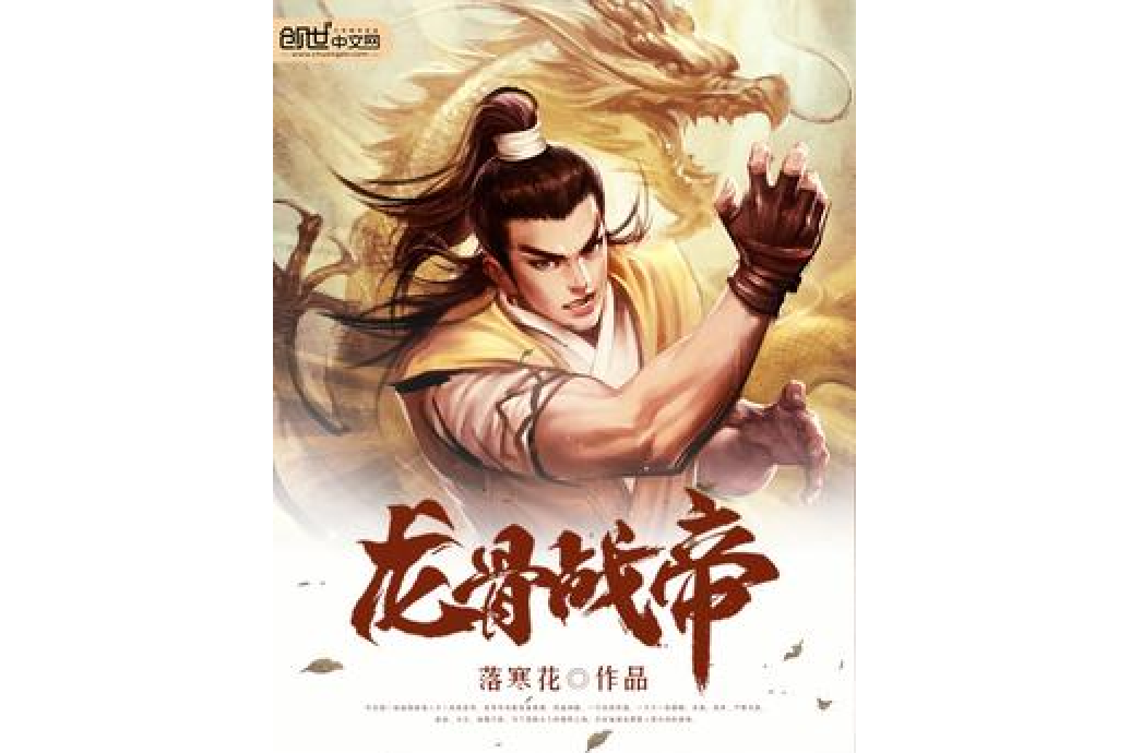 龍骨戰帝 龍骨戰帝