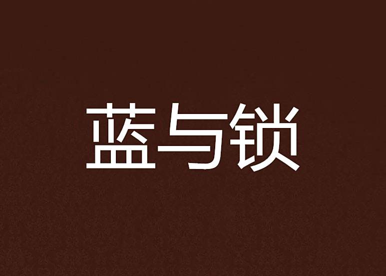 藍與鎖