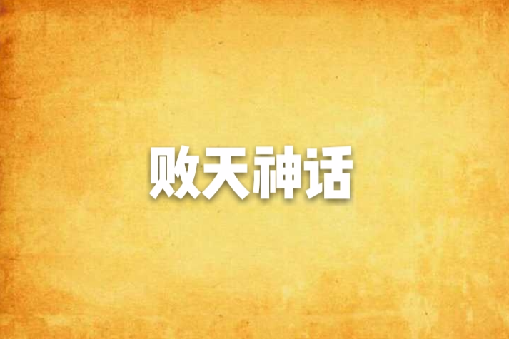 敗天神話 敗天神話