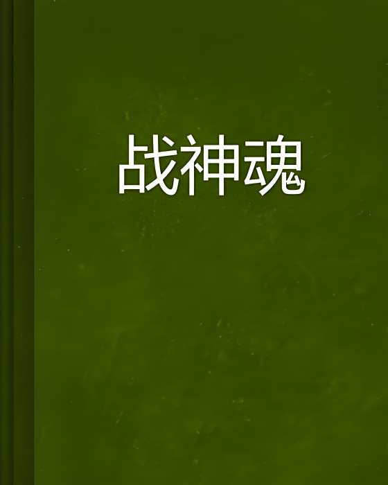 戰神魂 戰神魂