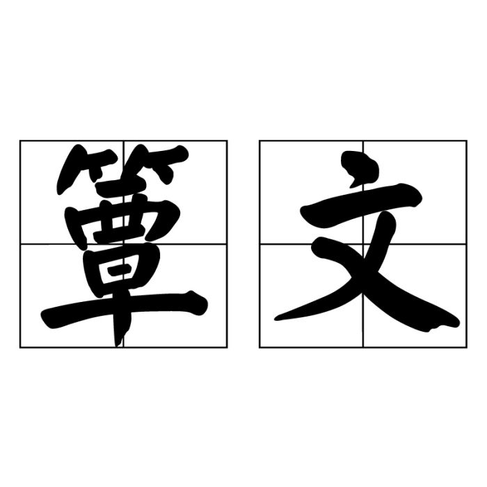 簟文 簟文