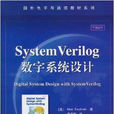 SystemVerilog數字系統設計