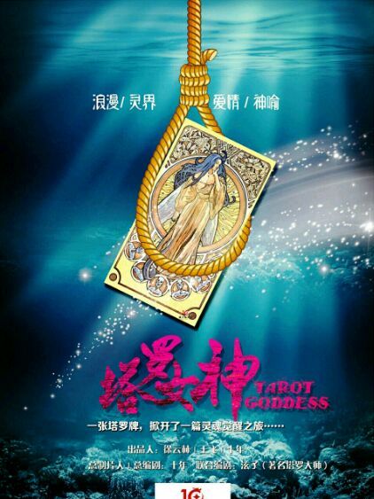 塔羅女神 塔羅女神