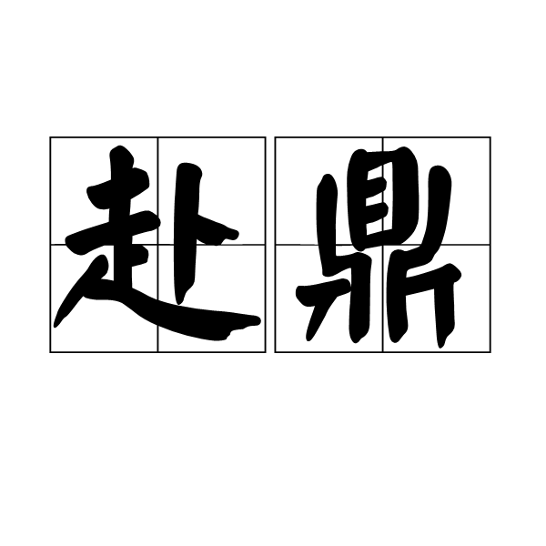 赴鼎 赴鼎