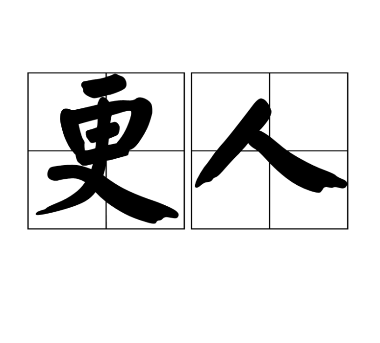 更人 更人