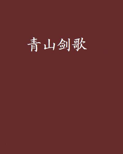 青山劍歌 青山劍歌