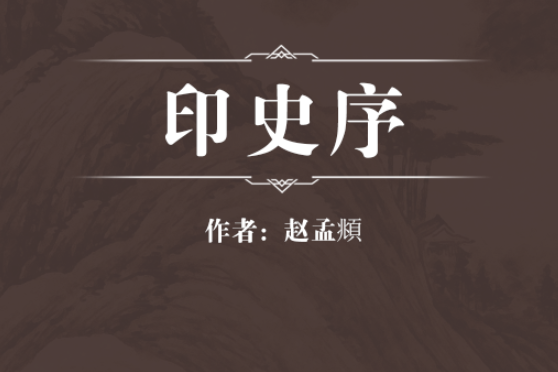 印史序 印史序