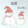 濁雷 濁雷