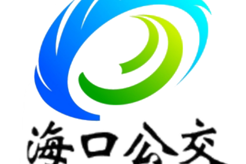 海口公交G90路 海口公交G90路