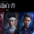 幽游白書(日本2023年北村匠海參演的電視劇) 幽游白書(日本2023年北村匠海參演的電視劇)