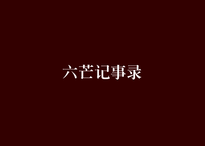 六芒記事錄 六芒記事錄
