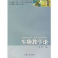 生物教學論 生物教學論