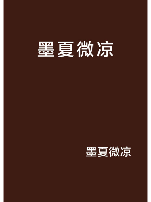 墨夏微涼