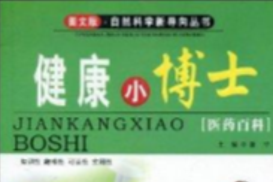 健康小博士 健康小博士