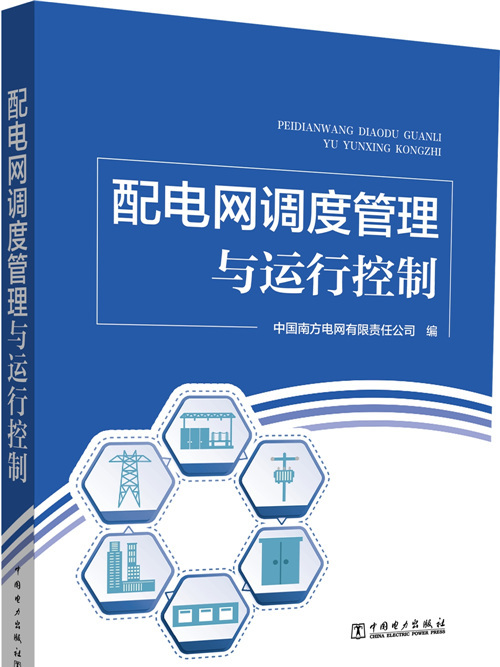 配電網調度管理與運行控制(2018年中國電力出版社出版的圖書)
