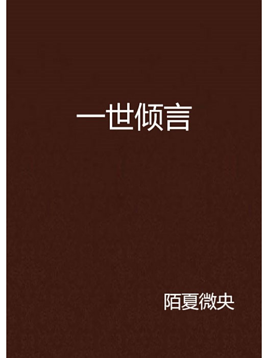 一世傾言 一世傾言