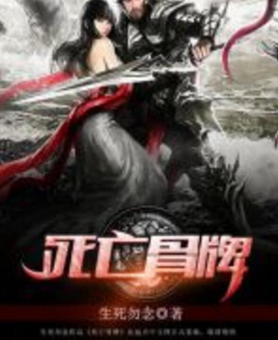 死亡骨牌 死亡骨牌