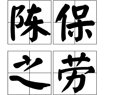 陳保之勞 陳保之勞