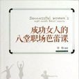 成功女人的8堂職場芭蕾課