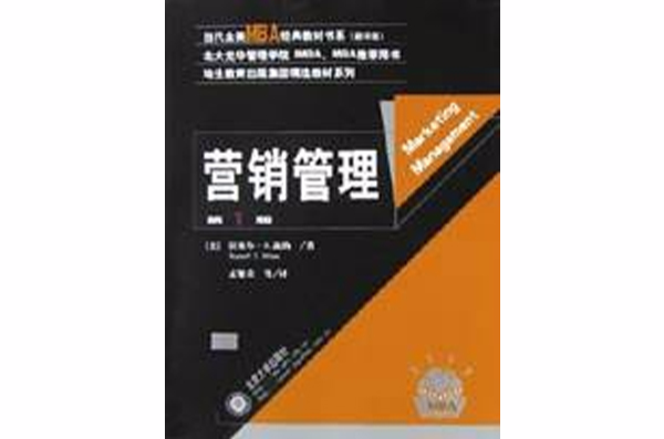 行銷管理(2003年北京大學出版社出版圖書)